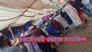 বরিশালের চরমোনাই মাহফিল অনুষ্ঠিত হলো দেখুন একবার হলেও।Chormonai mahfil 2024 chormonai barisal [upl. by Claman]