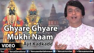 Ghyare Ghyare Mukhi Naam Full Video Song  Singer  Ajit Kadkade  Marathi Devotional [upl. by Anana]