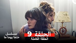 مسلسل حتما يوما ما الحلقة 9 Arabic Dubbed [upl. by Dwan]