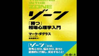 オーディオブック ゾーン～相場心理学入門 サンプル [upl. by Aleksandr]