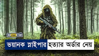 ভয়ানক স্নাইপার মানুষ মারার অর্ডার নেয়  Movie Explained in Bangla  Sniper  BD STORY Star [upl. by Anaugal864]