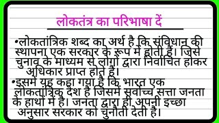 लोकतंत्र किसे कहते हैंloktantra ka paribhasha denलोकतंत्र शब्द का अर्थ क्या हैloktantra [upl. by Jimmie]