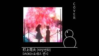 打上花火 타상연화 DAOKO × 요네즈 켄시 cover 打上花火 daoko 米津玄師 [upl. by Gustie]