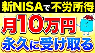 【完全版】新NISAで月10万円の不労所得を得る超シンプルな方法【投資】 [upl. by Aital]