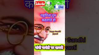 गांधी जयंती पर शायरी gandhi jayanti par shayri  2 October Gandhi jayanti  2 October shayari [upl. by Walker]