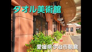 【タオル美術館】今治タオル ムーミン ハワイアンキルト おでかけスポット愛媛県 今治市 朝倉 [upl. by Mcdowell]