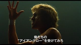 ザック・エフロン主演！プロレス界の伝説“鉄の爪”フォン・エリック一家、衝撃の実話を映画化！『アイアンクロー』予告編 [upl. by Philender497]