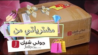 مشترياتي من جولي شيك 🛍 My Haul JollyChic [upl. by Liliane538]