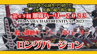 第４９回 那覇ハーリー ２０２３ ロングバージョン 49th NAHA HARII FESTIVAL2023 那覇新港ふ頭 Okinawa ２０２３年５月５日 [upl. by Kaela740]