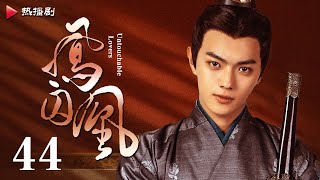 《凤囚凰 Untouchable Lovers》EP 44  白鹿、宋威龙、许凯、赵露思、关晓彤、吴谨言  古装宫廷爱情剧 [upl. by Robins]