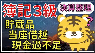 【簿記３級】決算整理仕訳①（現金過不足当座借越貯蔵品）第３問対策 [upl. by Arhsub893]