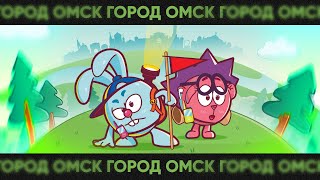 ГОРОД ОМСК  OFFICIAL REMIX СМЕШАРИКИ РЕМИКСЫ [upl. by Gilead]