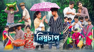 নিম্নচাপ  Nimnochap Bangla New Comedy Video 2024 [upl. by Prakash]