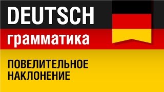 Повелительное наклонение в немецком языке Imperativ Урок 2131 Елена Шипилова [upl. by Anua]