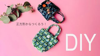 つくるのハマる😆 簡単ミニミニトートバッグの作り方 ※ボタンありはできあがり後に登場 mini tote bag sewing はぎれで簡単タイプ 初心者さんみてね🔰 [upl. by Annaes]