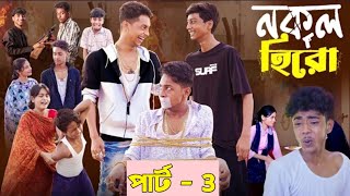 নকল হিরো পার্ট 3 ‌Nokol Hero Part 3 Notun Bangla Natok IToni Riti amp Salmal [upl. by Aicilram]