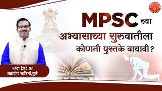 MPSC ची तयारी करतांना सुरुवातीला कोणती पुस्तके वाचावीत  BY महेश शिंदे सर [upl. by Cele247]