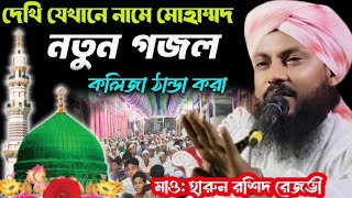 দেখি যেখানে নামে মোহাম্মদগজল Maulana Harun Rashid Rezviনতুন গজল পড়লেন2024 Gojol [upl. by Cayla]