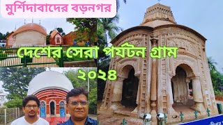 Benaras Of BengalTerracotta Temples At Baranagar Murshidabadবাংলার বারানসীBest Tourism Village [upl. by Grantham]