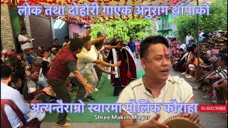 JHAPUTARE VENA vs BHADGAUN JIROTARE SALI॥MAULIK KAURAHA॥Shree Makim Magar [upl. by Aiuqenehs]