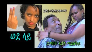 ወደ ላይ WEDE LAY አጭር መንፈሳዊ ፊልም RAM መነሻ ሃሳብ ከሰባኪያን የተወሰደ REHOBOTH ART MINISTRY [upl. by Cinnamon20]