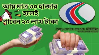 মাসিক আয় ৩০ হাজার হলেই পাবেন ২০ লাখ টাকা ঋণ  Dutch Bangla Bank Personal Loan [upl. by Arne]