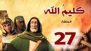 مسلسل كليم الله  الحلقة 27 الجزء1  Kaleem Allah series HD [upl. by Mccarty]