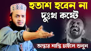 হতাশ হবেন না মনে শান্তি চাইলে শুনুন। মোকাররম বারী ওয়াজ ২০২৪। mokarram bari new waz 2024 [upl. by Siramad693]