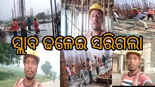 ସ୍ଲାବ ଢଳେଇ ସରିଗଲା debendra Bhoi village style vloge life style vloge video [upl. by Marzi450]