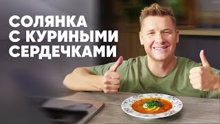 СОЛЯНКА С КУРИНЫМИ СЕРДЕЧКАМИ  рецепт от шефа Бельковича  ПроСто кухня  YouTubeверсия [upl. by Lebatsirc]