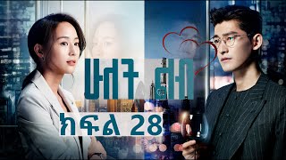 ሁለት ልብ ክፍል 28  Hulet Lib Episode 28 YA TV  New Ethiopian movie 2024  Ethiopian drama [upl. by Rikki666]