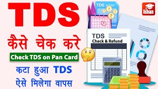 How to Check TDS Amount in Pan Card  tds kaise check kare  tds wapas kaise milta hai  tds kya hai [upl. by Aziaf]