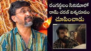 Director Teja Superb Words About Mega Power Star Ram Charan  Rangasthalam  Filmyfocuscom [upl. by Onairot]