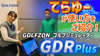 【てらゆー】登場！！ GDRPlusの使い方！を紹介 【ドライビングレンジ東新宿】 [upl. by Danae]