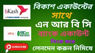 How to link NRBC bank account with bkash account  bKash to bank account money transfer  Add Money [upl. by Marietta554]