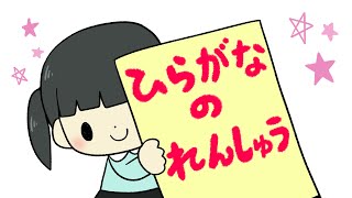 絵本 読み聞かせ 知育動画｜平仮名の練習（ひらがなのれんしゅう）／童話・日本昔話・紙芝居・絵本の読み聞かせ朗読動画シリーズ【おはなしランド】 [upl. by Ymaral]