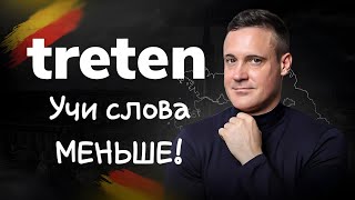 ЗНАЙ слова НЕ ЗУБРЯ  Немецкий язык  Deutsch  Однокоренные слова с treten [upl. by Dermot]