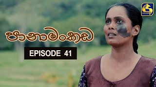 Panamankada Episode 41  පානාමංකඩ  11th December 2021 [upl. by Assereht1]