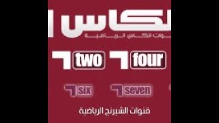 تردد قنوات الكأس Al Kass TV الرياضية الجديد 2018  ترددات باقة قنوات الكأس الرياضية [upl. by Ahsilek237]