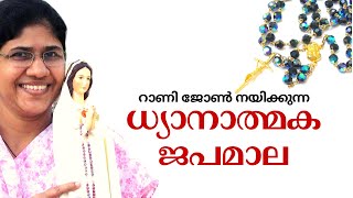 റാണി ജോൺ നയിക്കുന്ന ധ്യാനാത്മകജപമാല  പ്രകാശത്തിന്റെ ദിവ്യരഹസ്യങ്ങൾ [upl. by Aekerly]