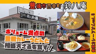 【豊橋市西幸町】鈴八庵で豊橋カレーうどんと相盛天ざるを食べました【ランチ】 [upl. by Delos240]