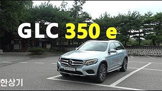 메르세데스벤츠 GLC 350 e 4매틱 시승기 Feat류청희 이재림Mercedes GLC 350 e 4Matic review  20180809 [upl. by Ailekat]