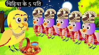 चिड़िया के 5 पति  Rano Chidiya Hindi Kahani Tuntuni Chidiya wala cartoon [upl. by Norty]