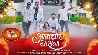 Aamcha Yarana Official Song Friendship Song KhandyaWashimchiPiuAjay DehadeSanket ArkeSwapnil [upl. by Yahsram]