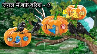 जंगल में बर्फ़ बारिश 2  chidiya ki kahani  chidiyaa kee kahaane  chidiya wale cartoon  tuntuniya [upl. by Adon358]