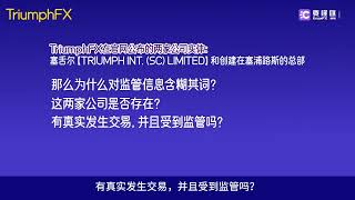 TriumphFX德汇平台避开监管异常活跃？警惕“资金盘套路”的层层陷阱！ [upl. by Shoshana]