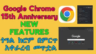 Google chrome new Featurea 2023  ጎግል ክሮም በምርጥ አቀራረብ መጥቷል googlechrome chrome chromakey ebstv [upl. by Ebby]