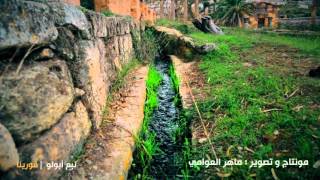 وطني  نبع أبولو quot قورينا quot  شحات quot ليبيا quot [upl. by Dedra]