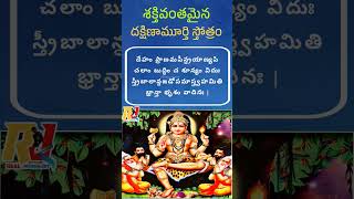 దక్షిణామూర్తి స్తోత్రం dakshinamurthystotram shorts ytshorts stotram telugu guruvaram viral [upl. by Ainalem]