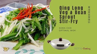 SongCho Ideal Wok 松厨IDEAL万用锅  Royale Chives Qing Long Veg amp Bean Sprout StirFry 青龙菜豆芽快炒 [upl. by Eellah167]